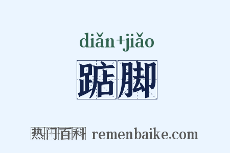 踮脚是什么意思的图片